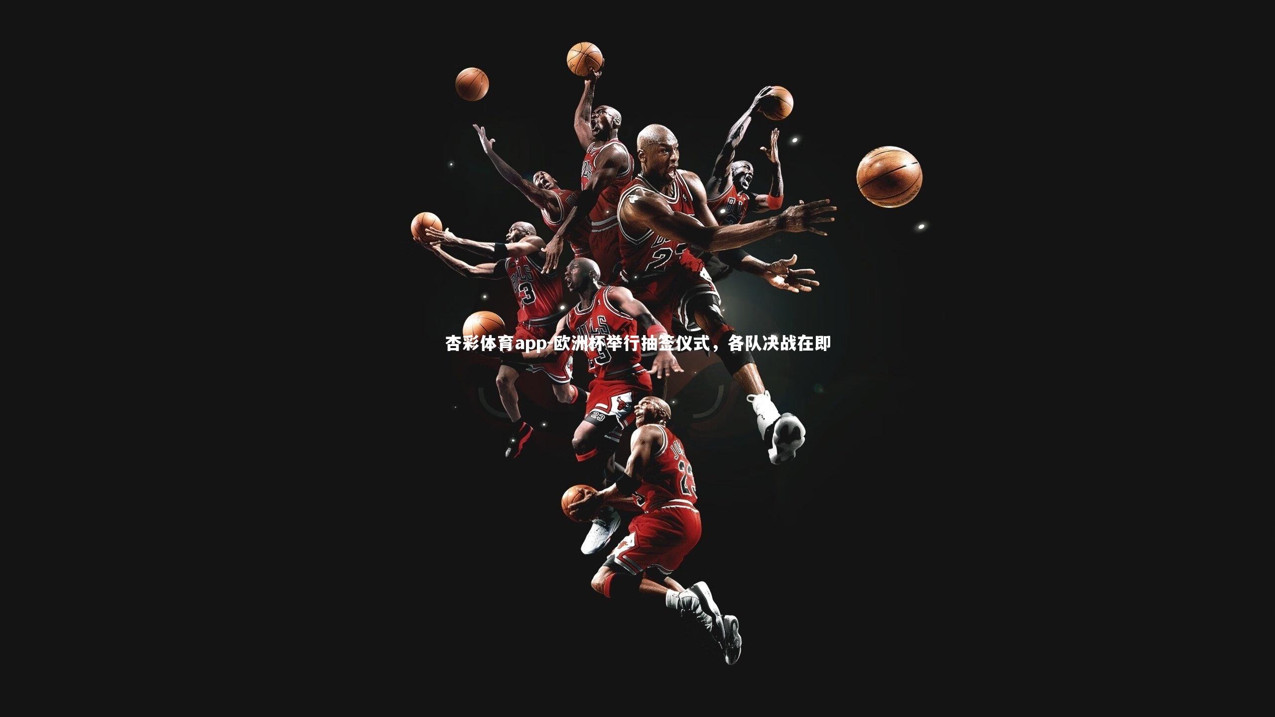 欧洲杯举行抽签仪式，各队决战在即