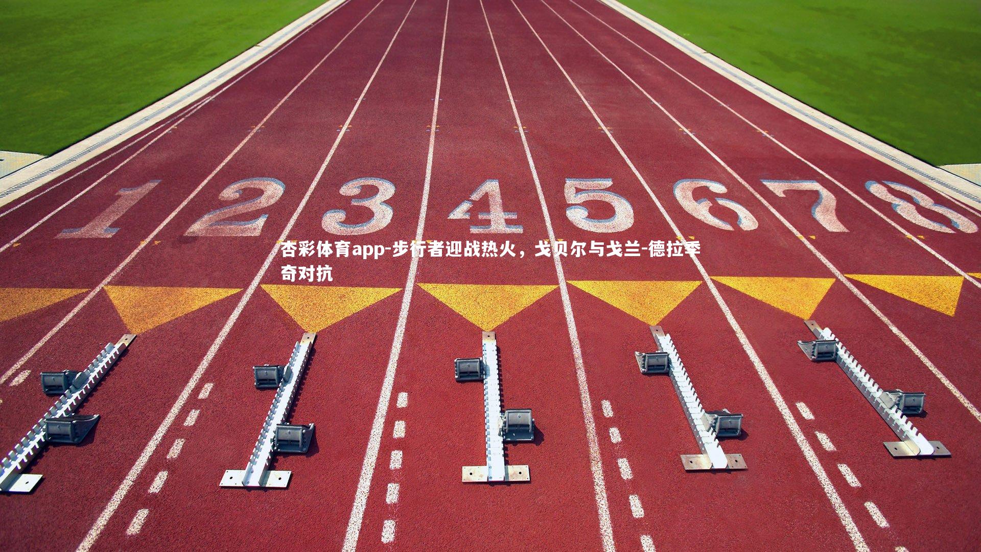 杏彩体育app-步行者迎战热火，戈贝尔与戈兰-德拉季奇对抗