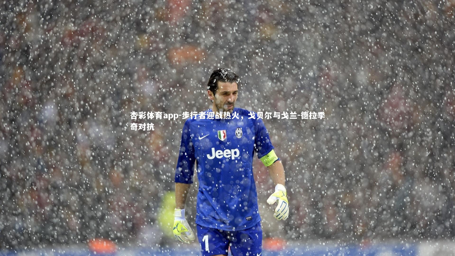 步行者迎战热火，戈贝尔与戈兰-德拉季奇对抗