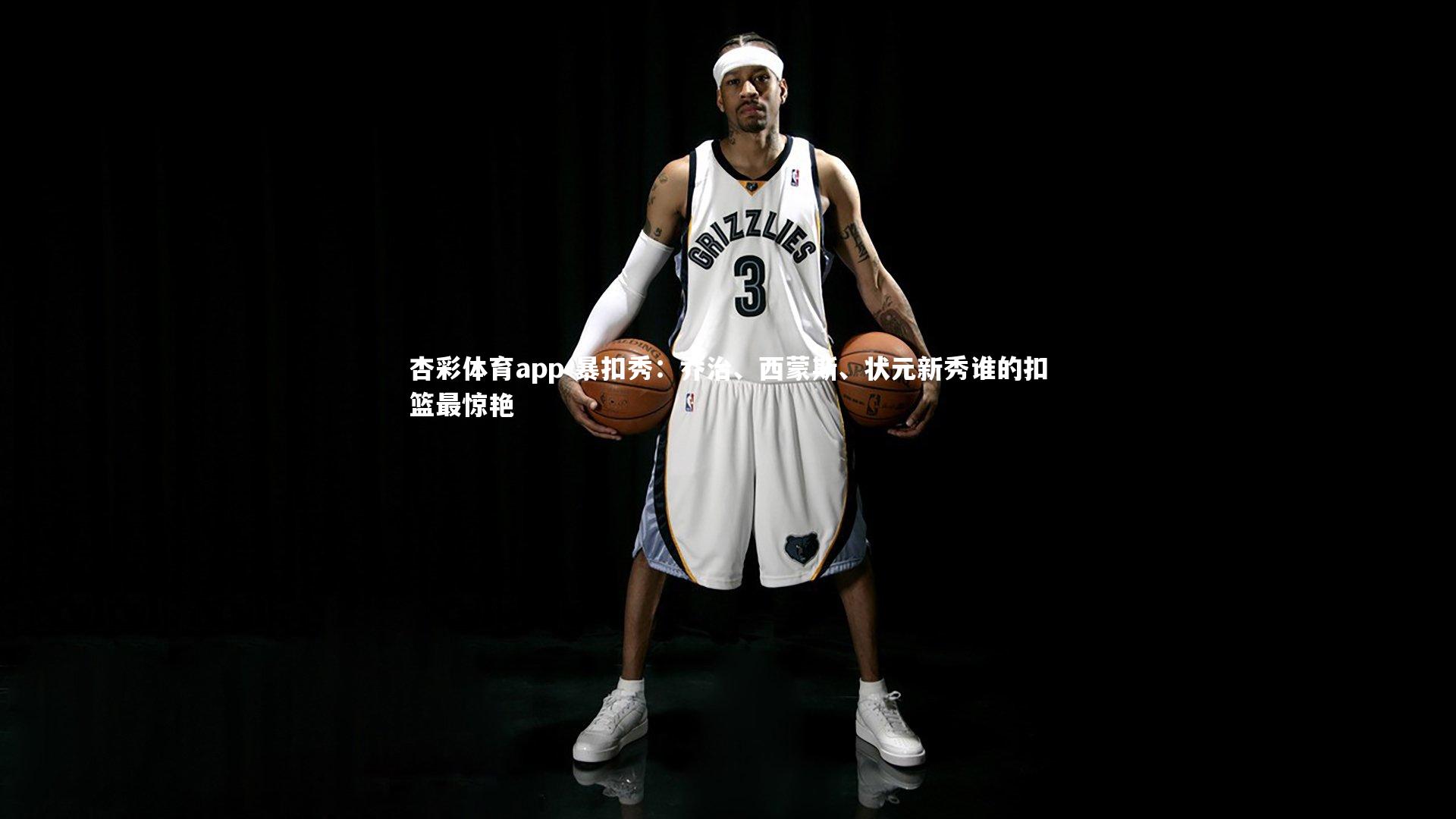 暴扣秀：乔治、西蒙斯、状元新秀谁的扣篮最惊艳