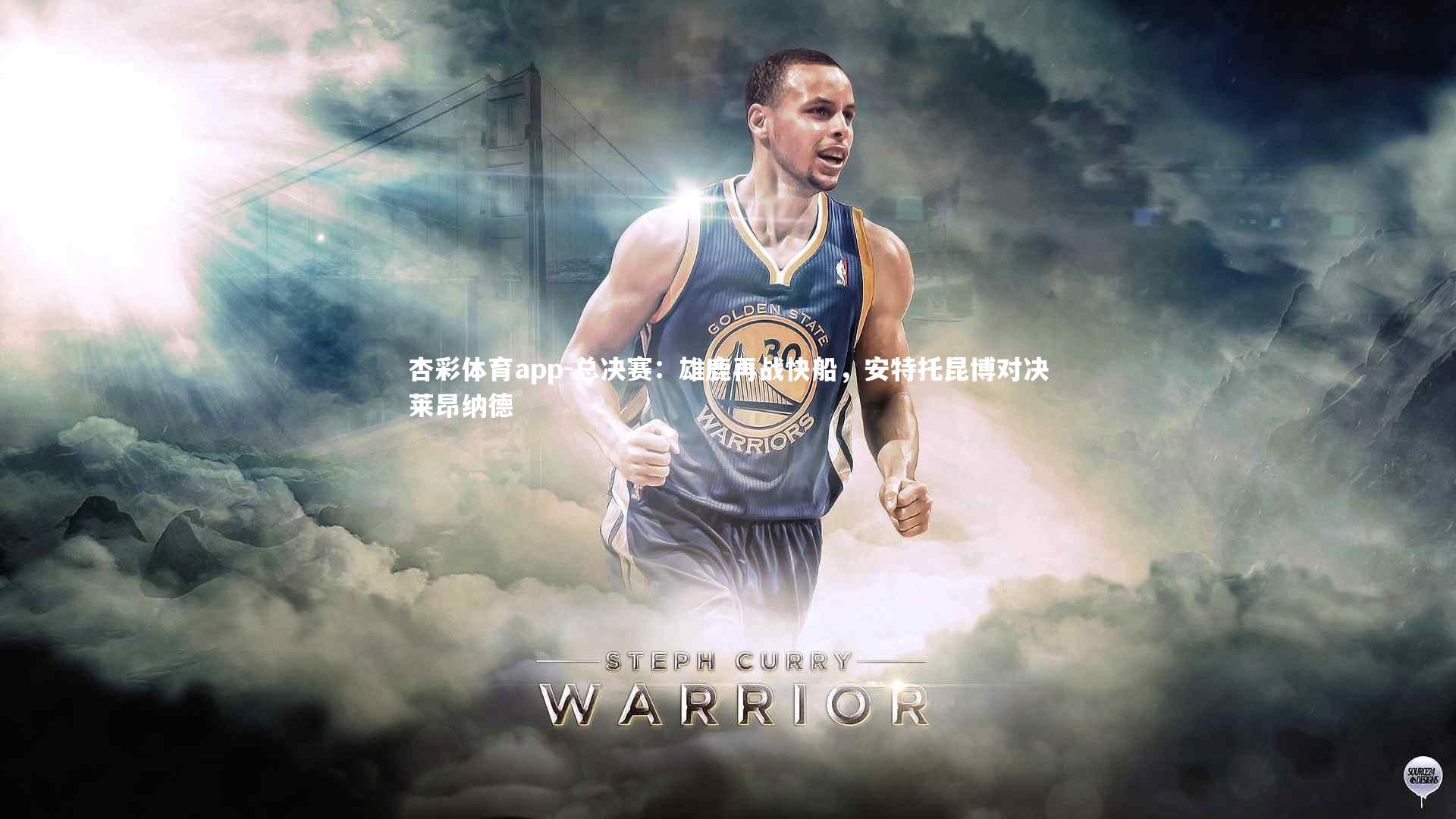 杏彩体育app-总决赛：雄鹿再战快船，安特托昆博对决莱昂纳德