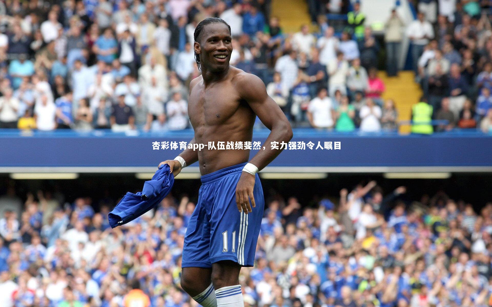 杏彩体育app-队伍战绩斐然，实力强劲令人瞩目