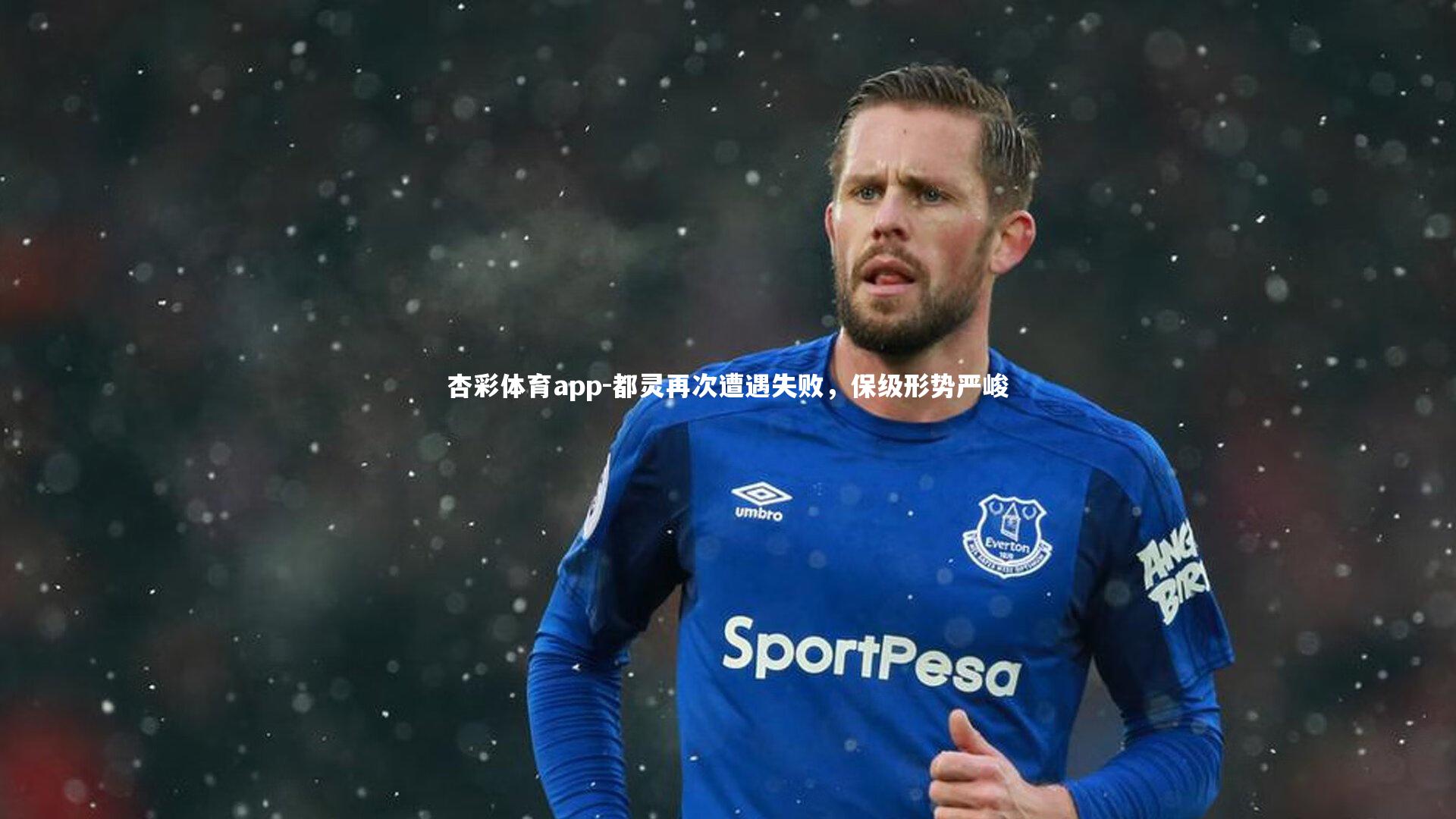 都灵再次遭遇失败,保级形势严峻