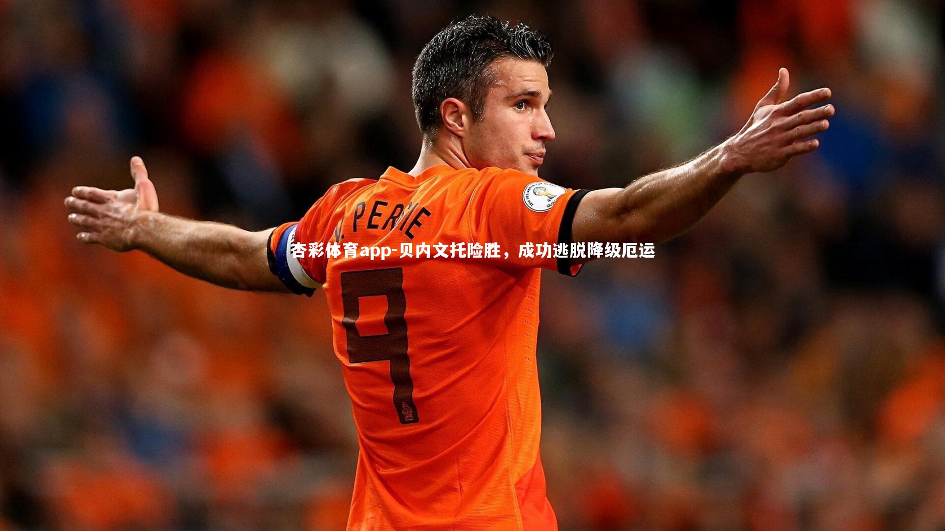 杏彩体育app-贝内文托险胜，成功逃脱降级厄运