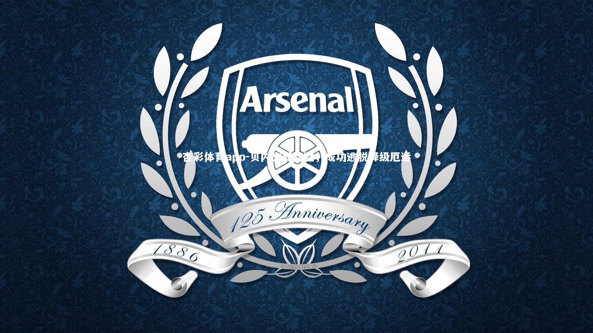 贝内文托险胜，成功逃脱降级厄运