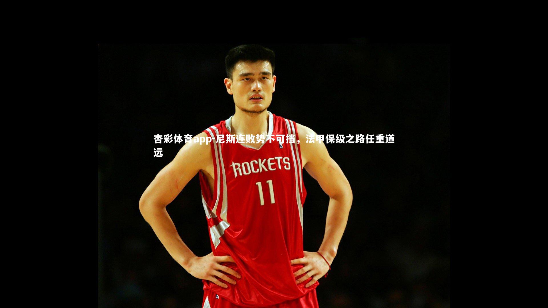 杏彩体育app-尼斯连败势不可挡，法甲保级之路任重道远