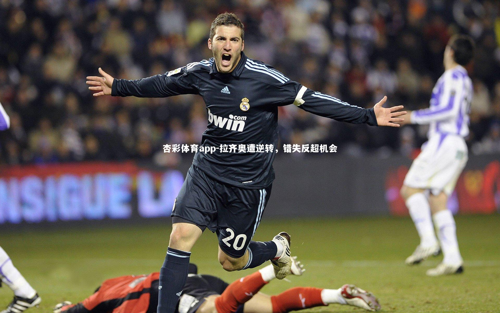 拉齐奥遭逆转，错失反超机会