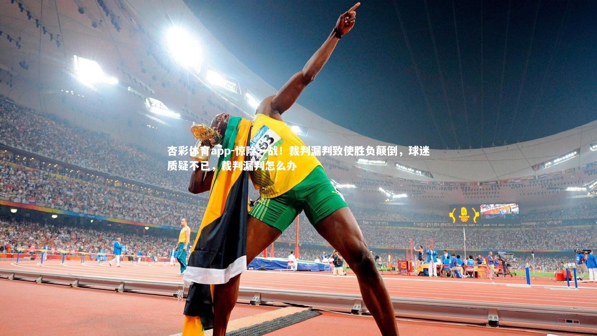 惊险一战！裁判漏判致使胜负颠倒，球迷质疑不已，裁判漏判怎么办