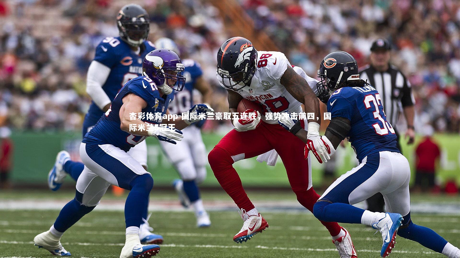 国际米兰豪取五连胜，强势冲击前四，国际米兰5冠王