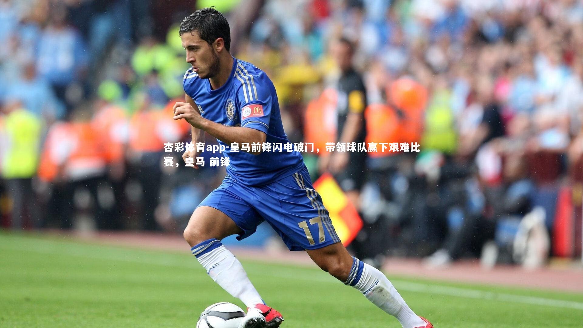 杏彩体育app-皇马前锋闪电破门，带领球队赢下艰难比赛，皇马 前锋