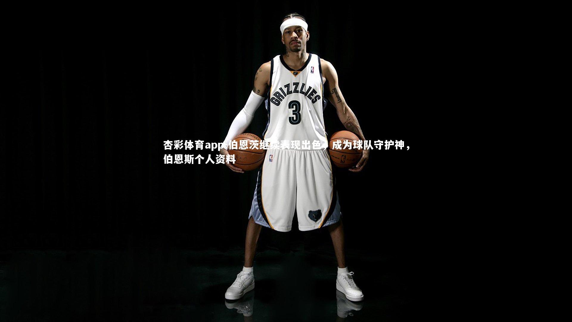 伯恩茨继续表现出色，成为球队守护神，伯恩斯个人资料