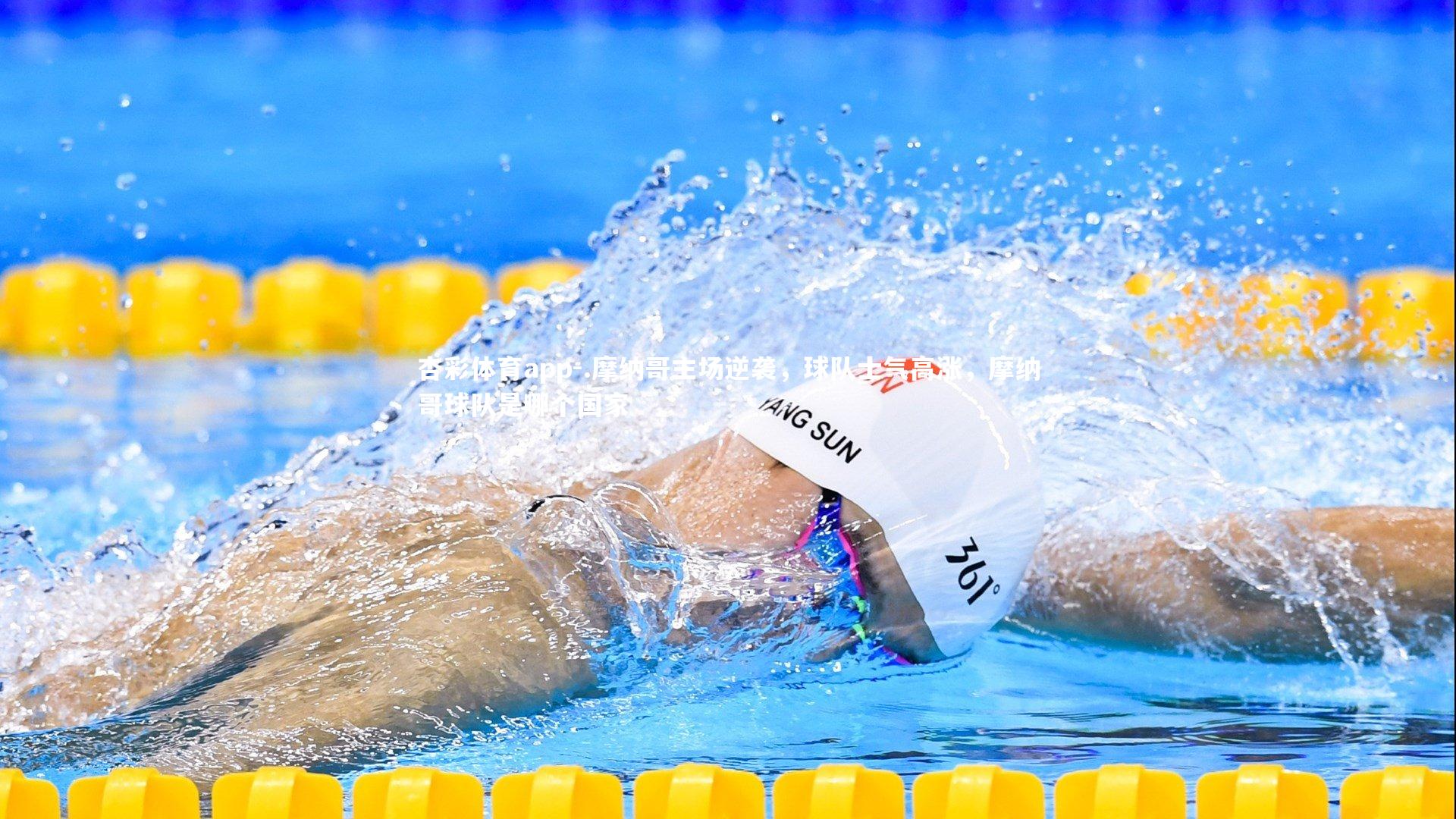 杏彩体育app-.摩纳哥主场逆袭，球队士气高涨，摩纳哥球队是哪个国家