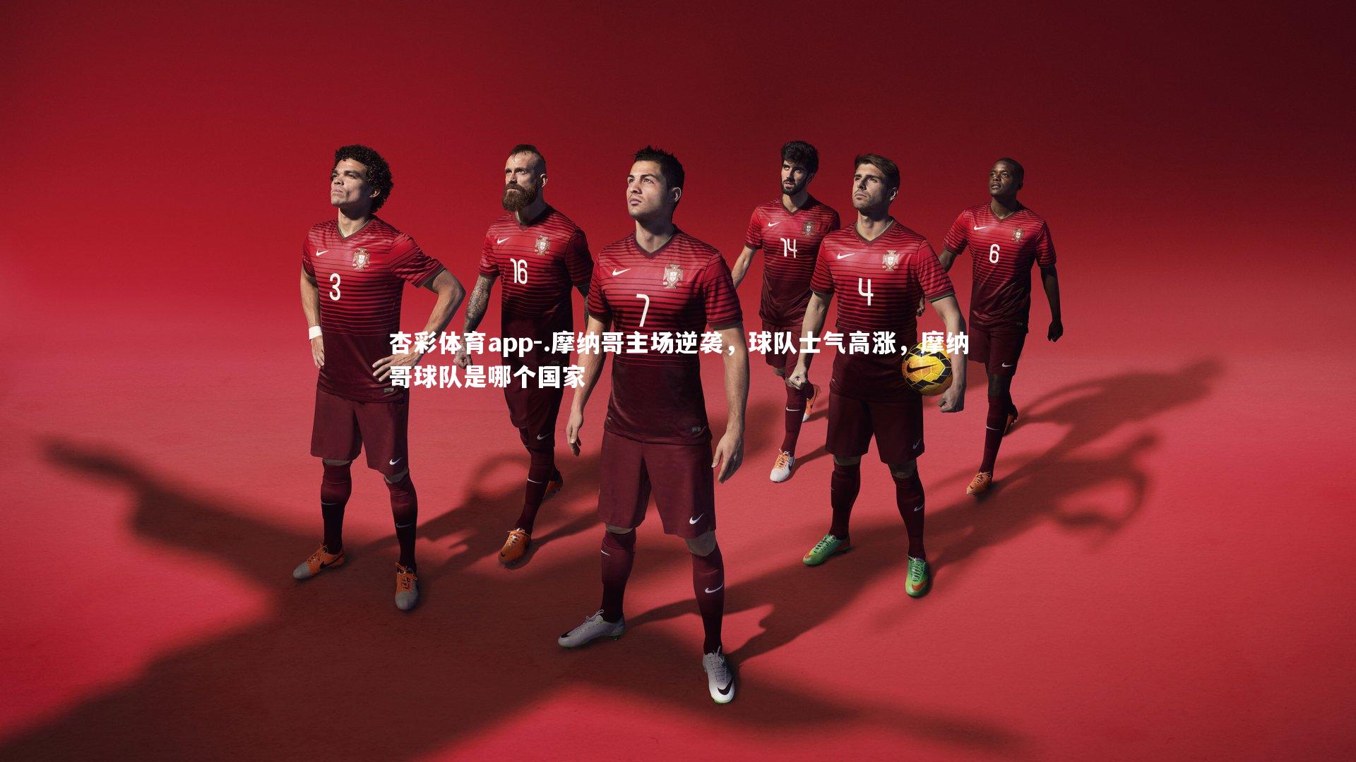 .摩纳哥主场逆袭，球队士气高涨，摩纳哥球队是哪个国家