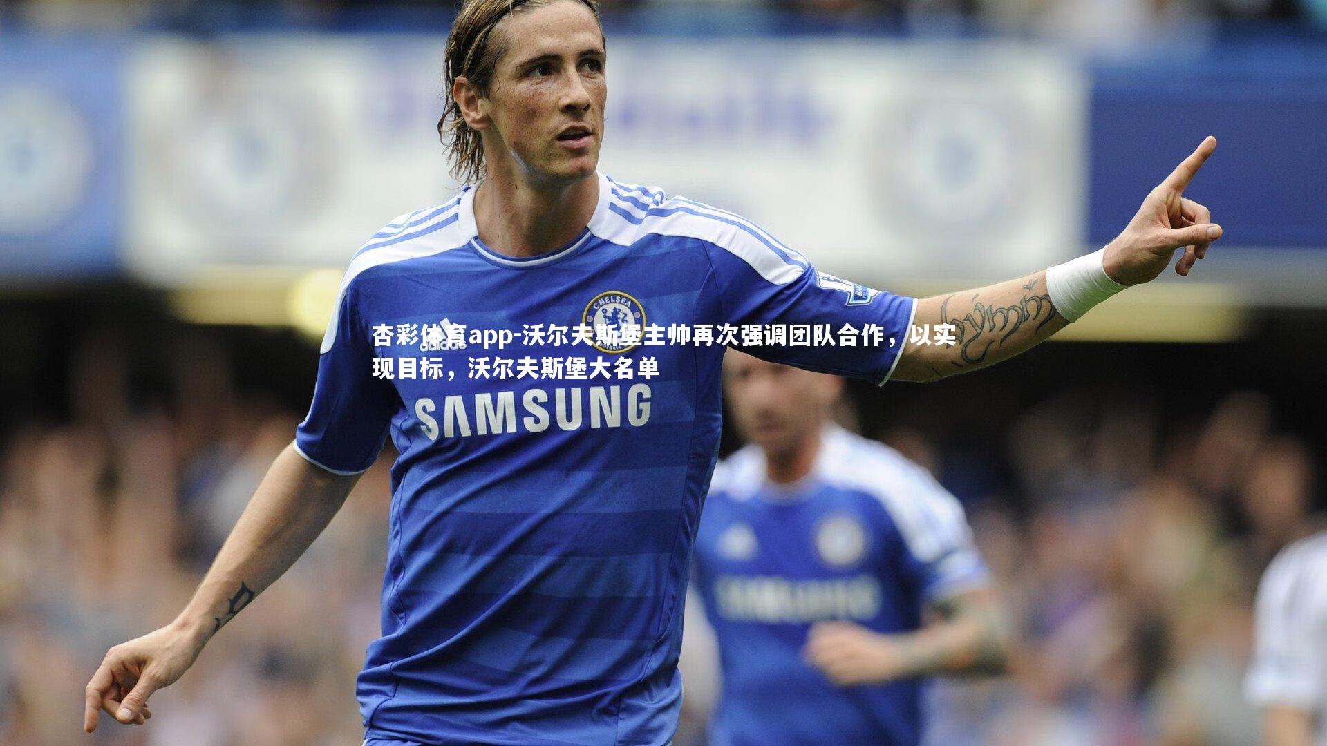 沃尔夫斯堡主帅再次强调团队合作，以实现目标，沃尔夫斯堡大名单