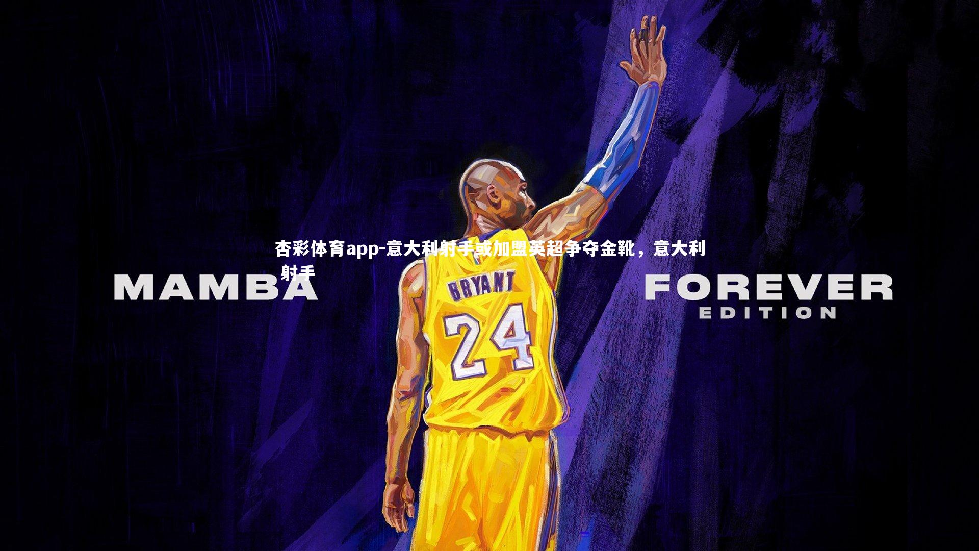 意大利射手或加盟英超争夺金靴，意大利 射手