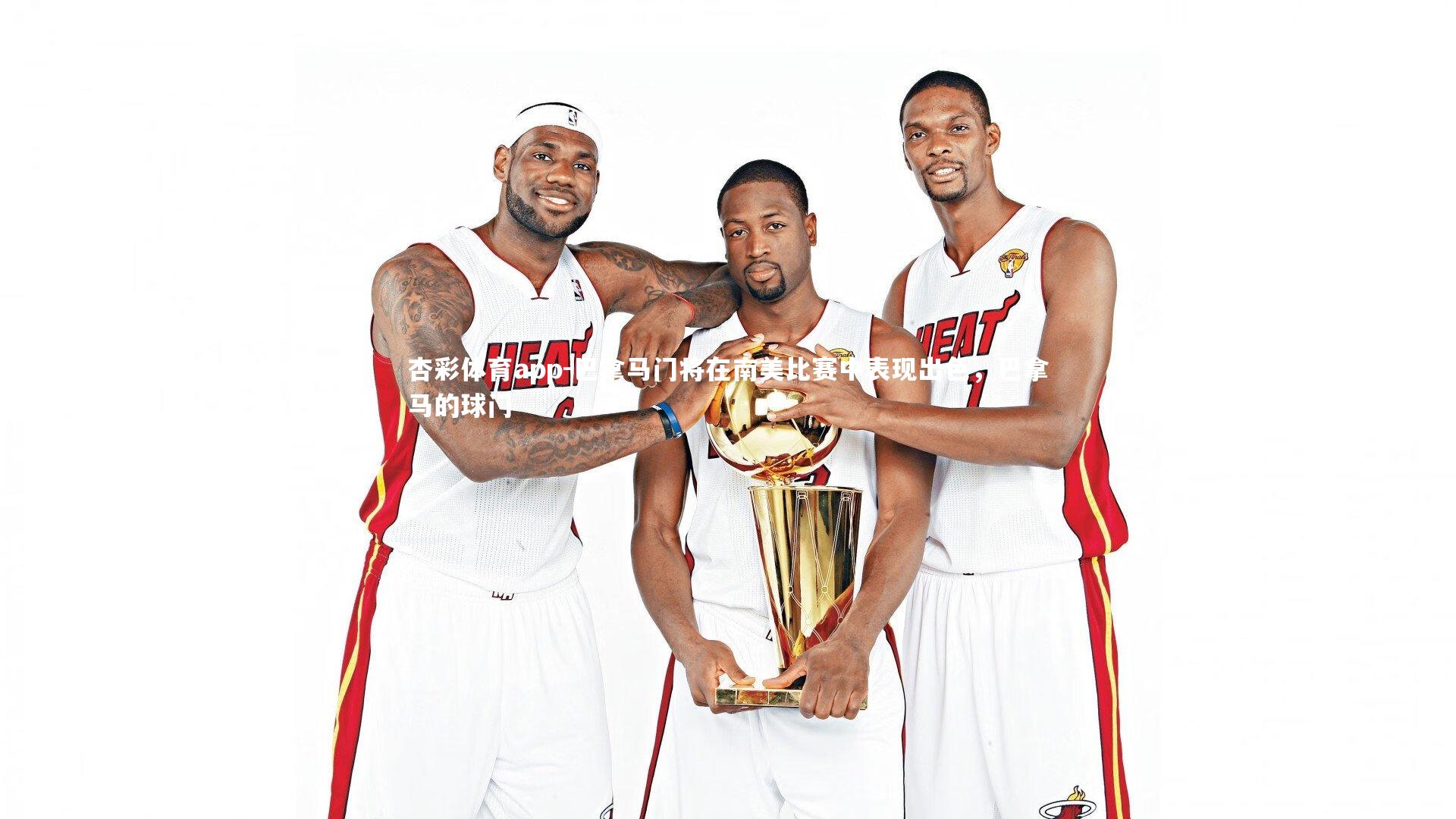 杏彩体育app-巴拿马门将在南美比赛中表现出色，巴拿马的球门