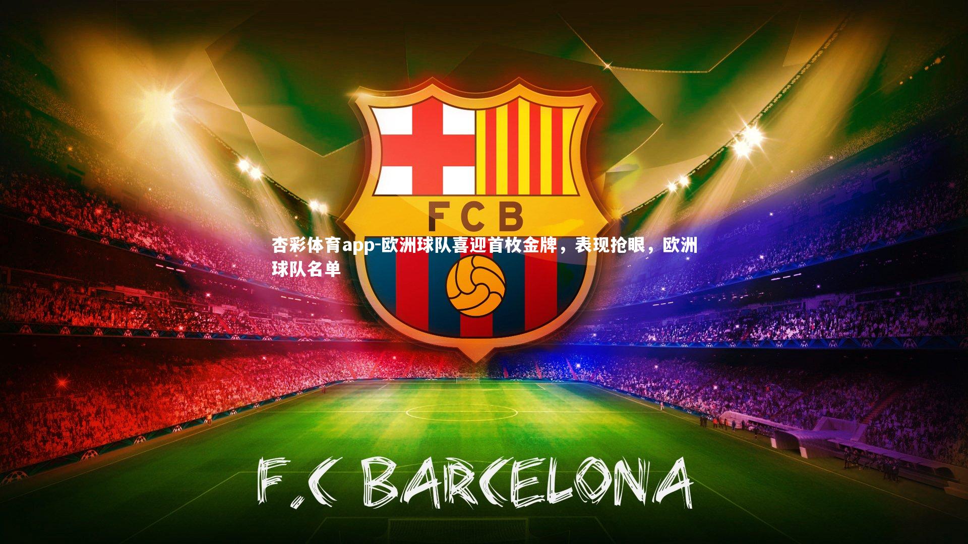 杏彩体育app-欧洲球队喜迎首枚金牌，表现抢眼，欧洲球队名单