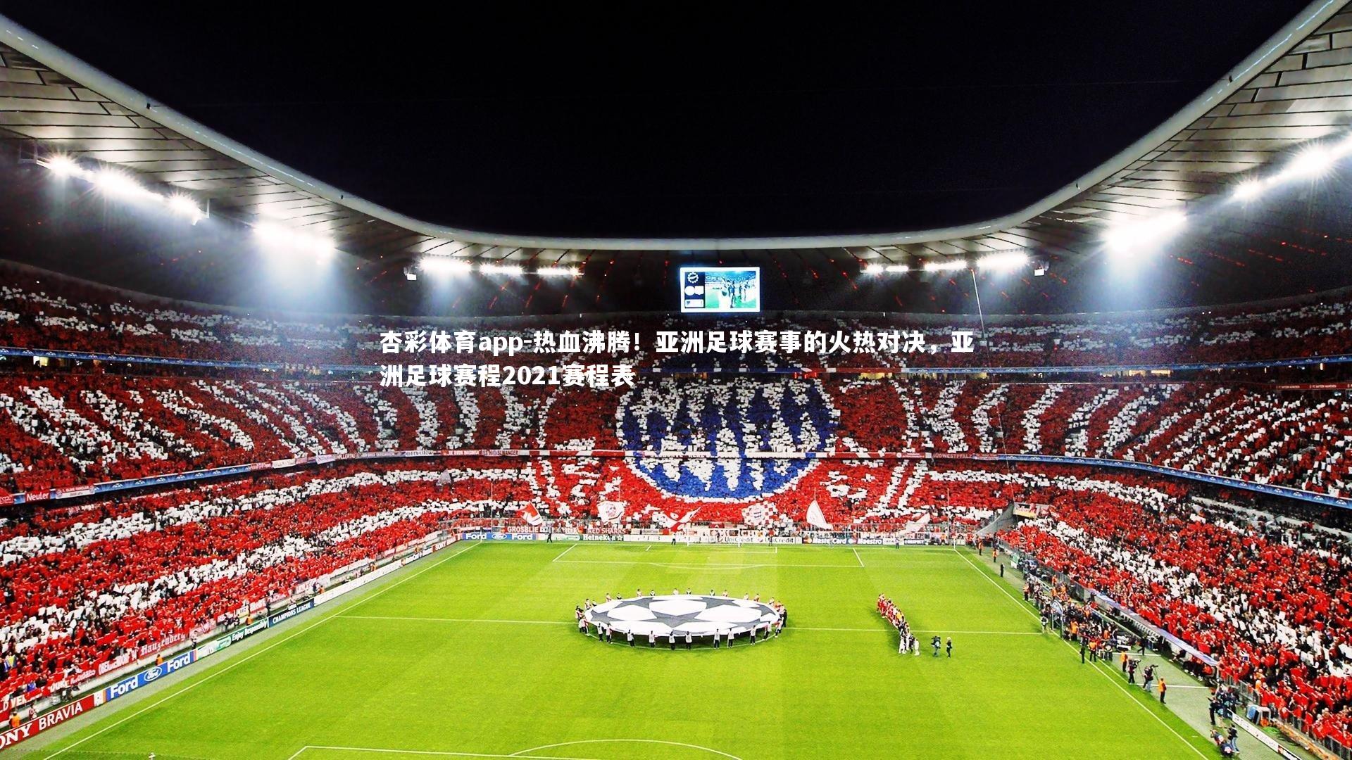 热血沸腾！亚洲足球赛事的火热对决，亚洲足球赛程2021赛程表