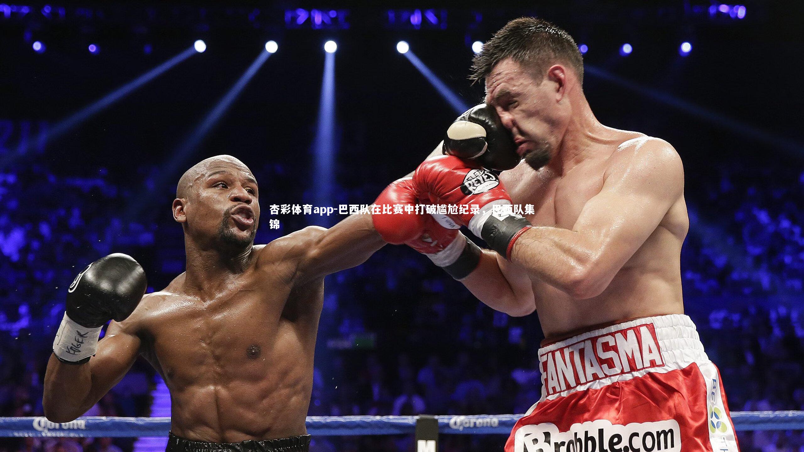 杏彩体育app-巴西队在比赛中打破尴尬纪录，巴西队集锦