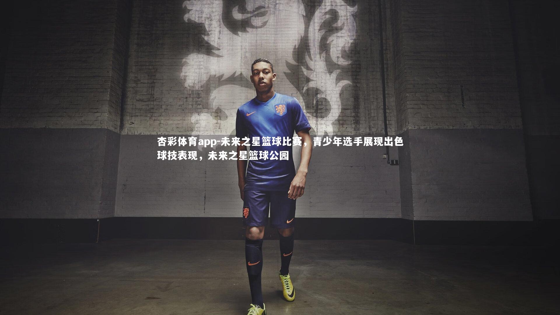 未来之星篮球比赛，青少年选手展现出色球技表现，未来之星篮球公园