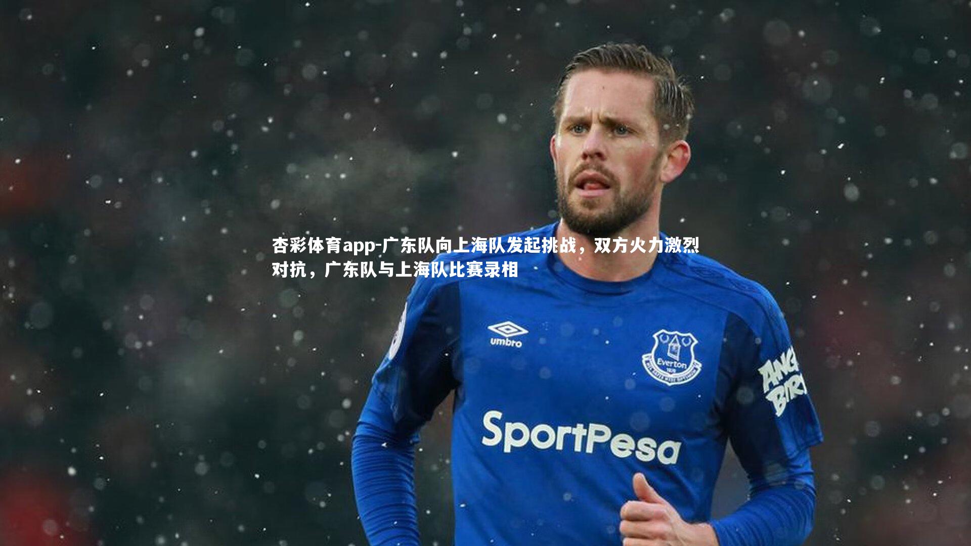 广东队向上海队发起挑战，双方火力激烈对抗，广东队与上海队比赛录相