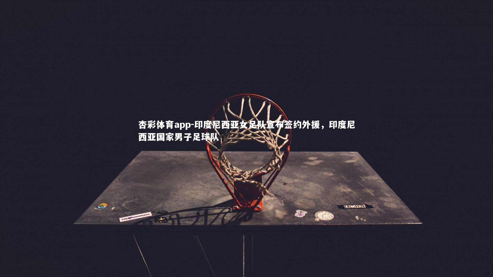 印度尼西亚女足队宣布签约外援，印度尼西亚国家男子足球队