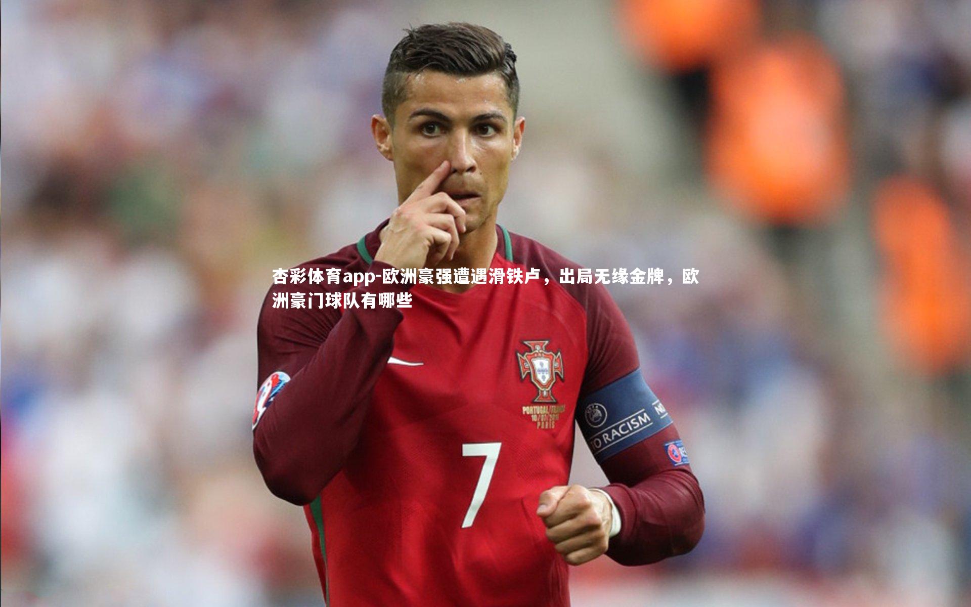 欧洲豪强遭遇滑铁卢，出局无缘金牌，欧洲豪门球队有哪些
