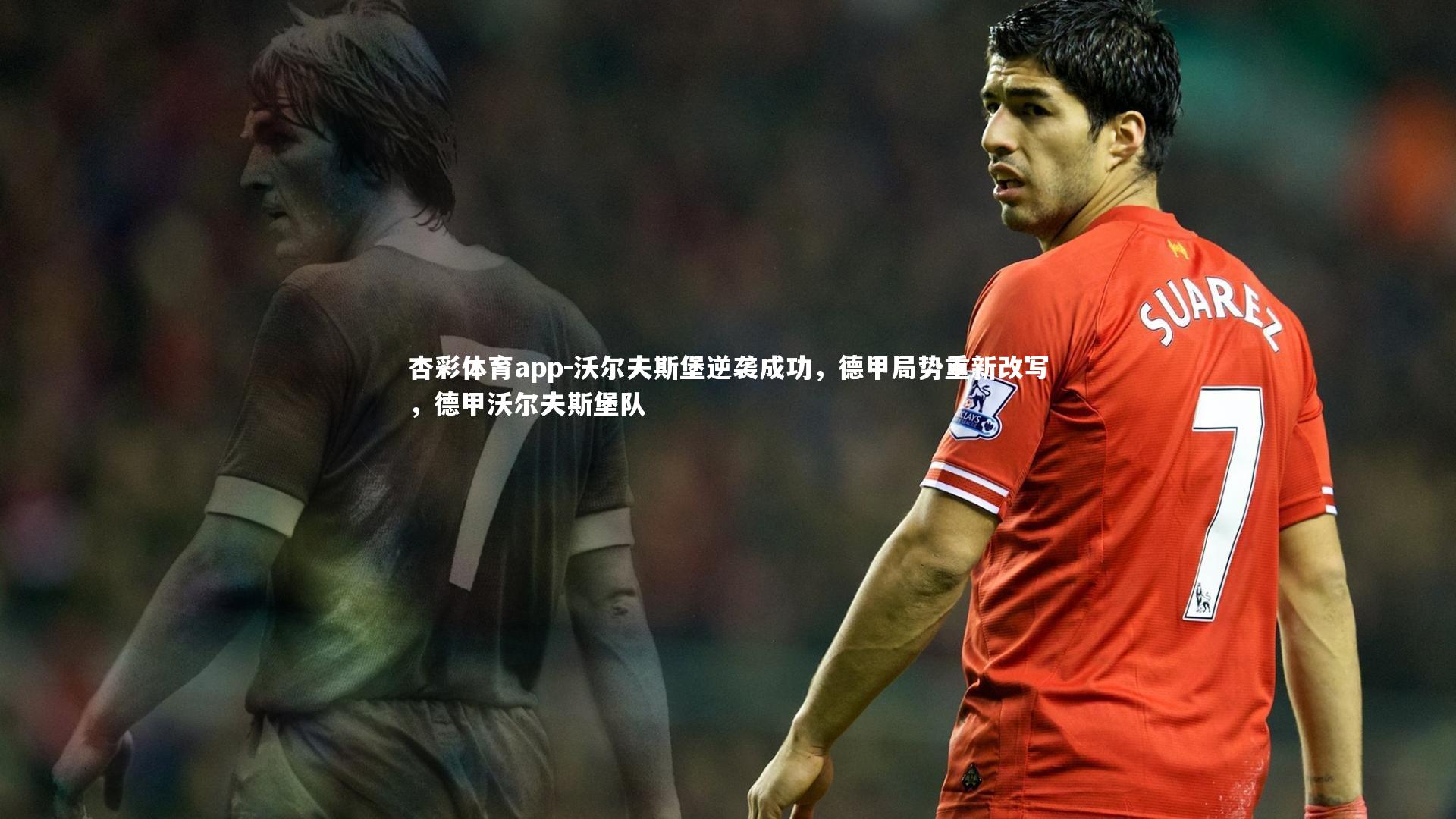 沃尔夫斯堡逆袭成功，德甲局势重新改写，德甲沃尔夫斯堡队