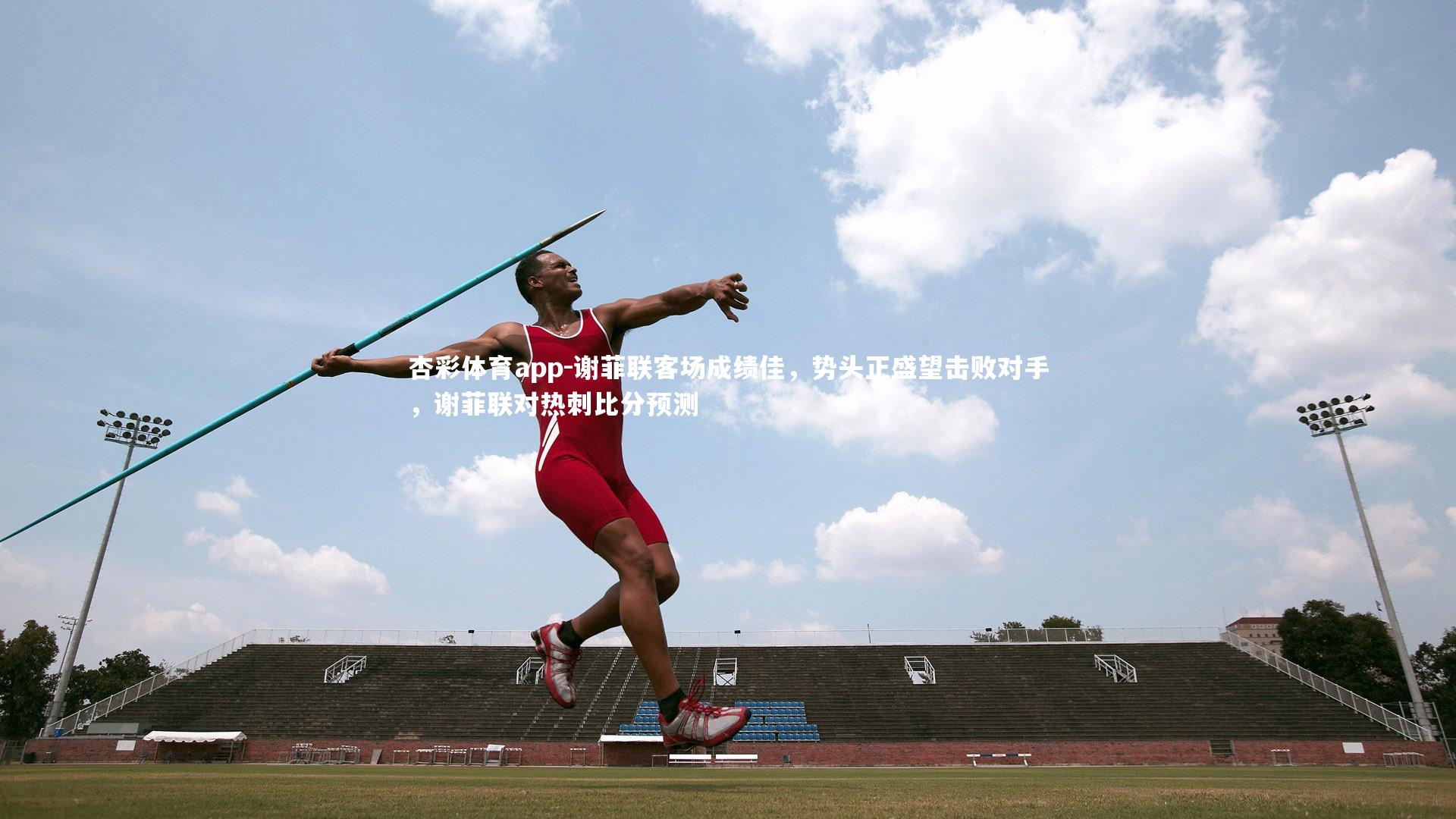 谢菲联客场成绩佳，势头正盛望击败对手，谢菲联对热刺比分预测