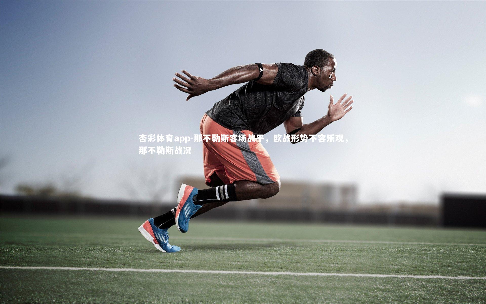 那不勒斯客场战平，欧战形势不容乐观，那不勒斯战况