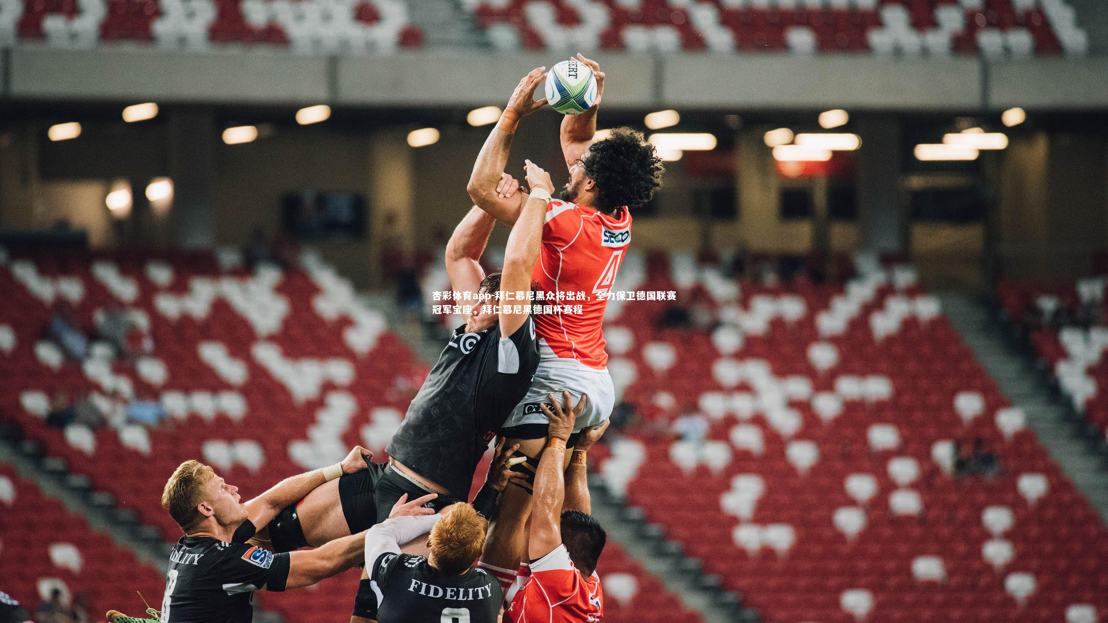 拜仁慕尼黑众将出战，全力保卫德国联赛冠军宝座，拜仁慕尼黑德国杯赛程