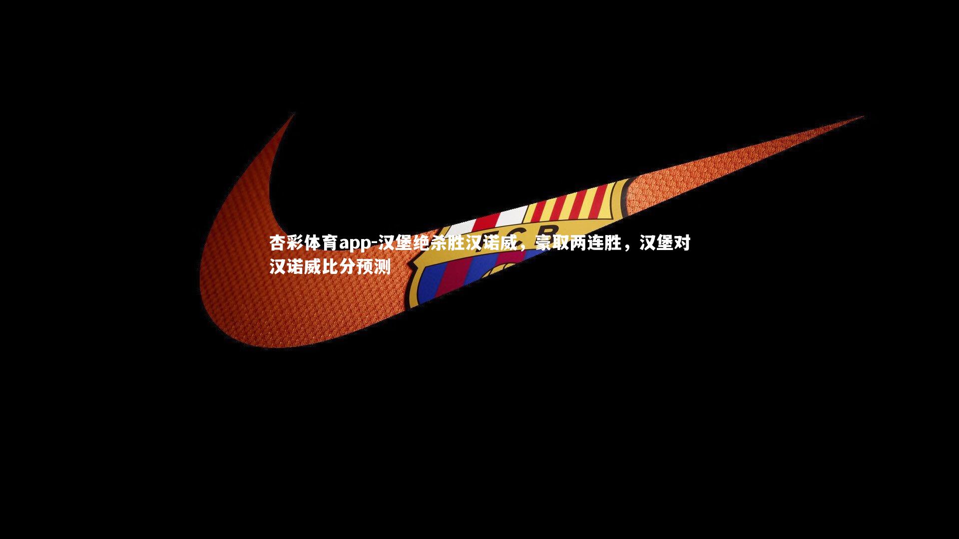 汉堡绝杀胜汉诺威，豪取两连胜，汉堡对汉诺威比分预测