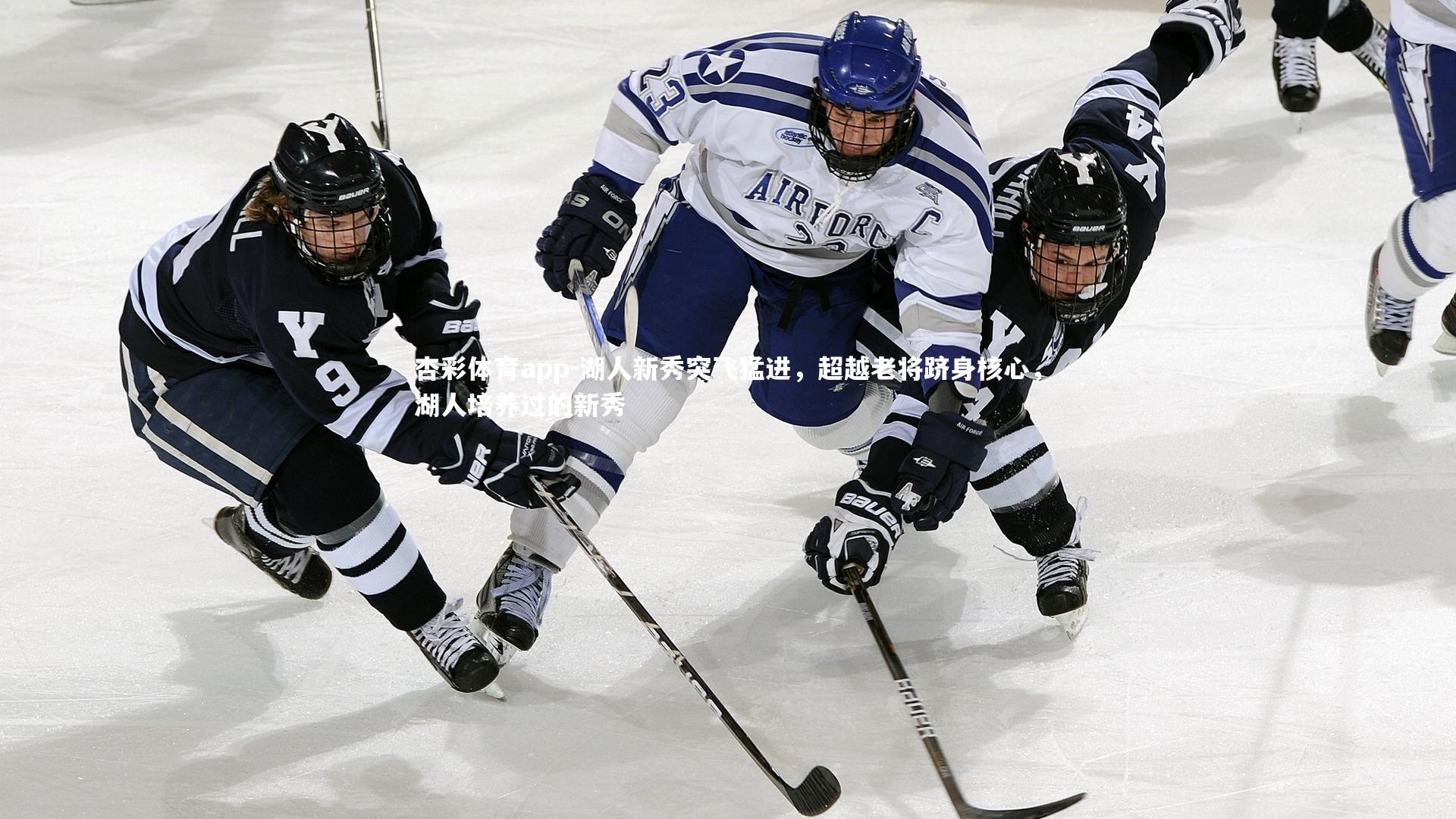 湖人新秀突飞猛进，超越老将跻身核心，湖人培养过的新秀