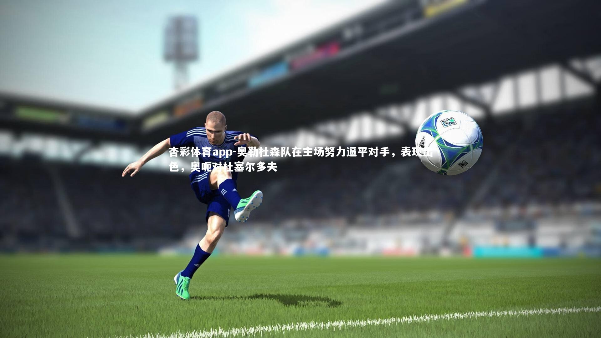 奥勒杜森队在主场努力逼平对手，表现出色，奥呃对杜塞尔多夫