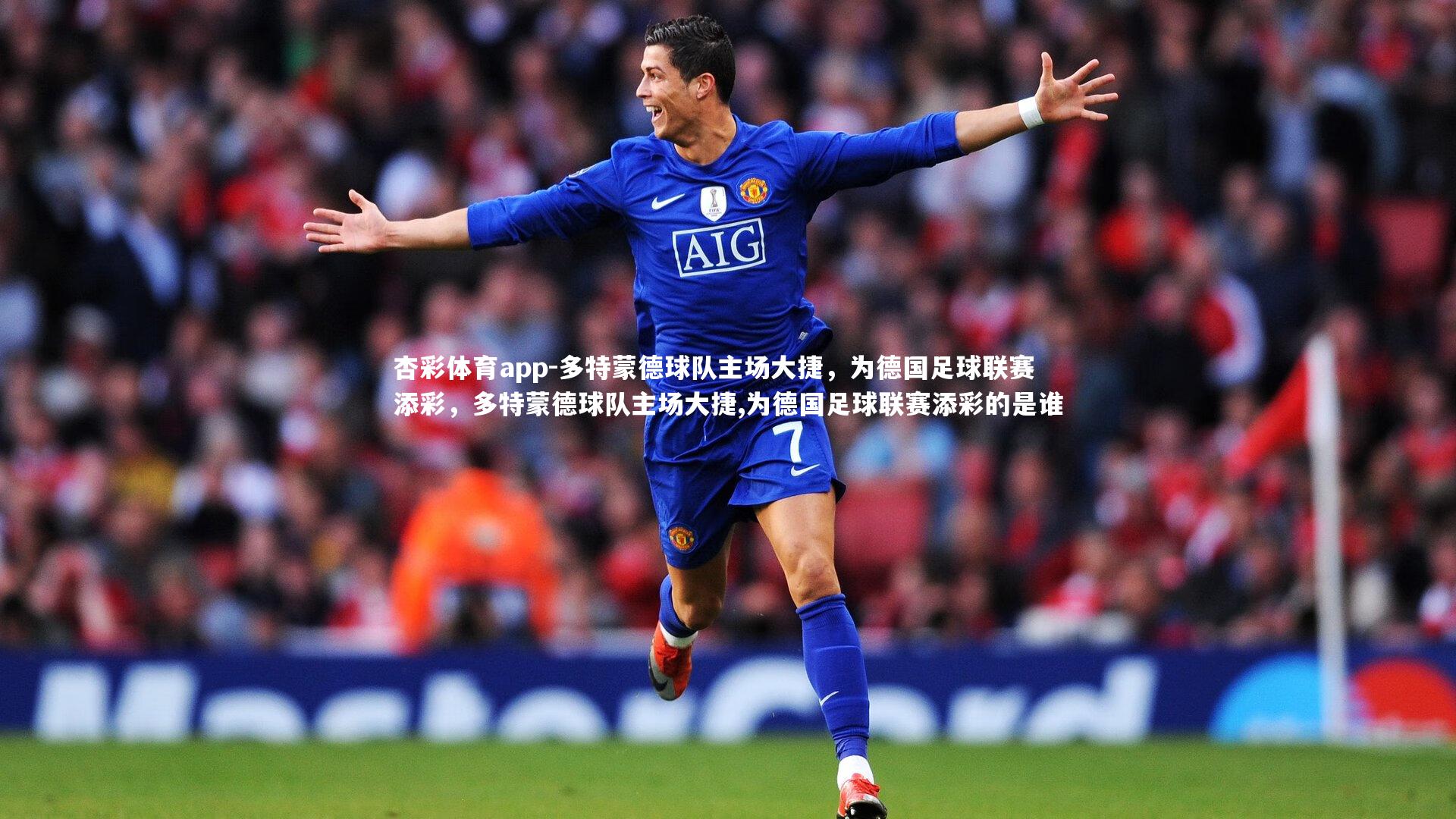 多特蒙德球队主场大捷，为德国足球联赛添彩，多特蒙德球队主场大捷,为德国足球联赛添彩的是谁
