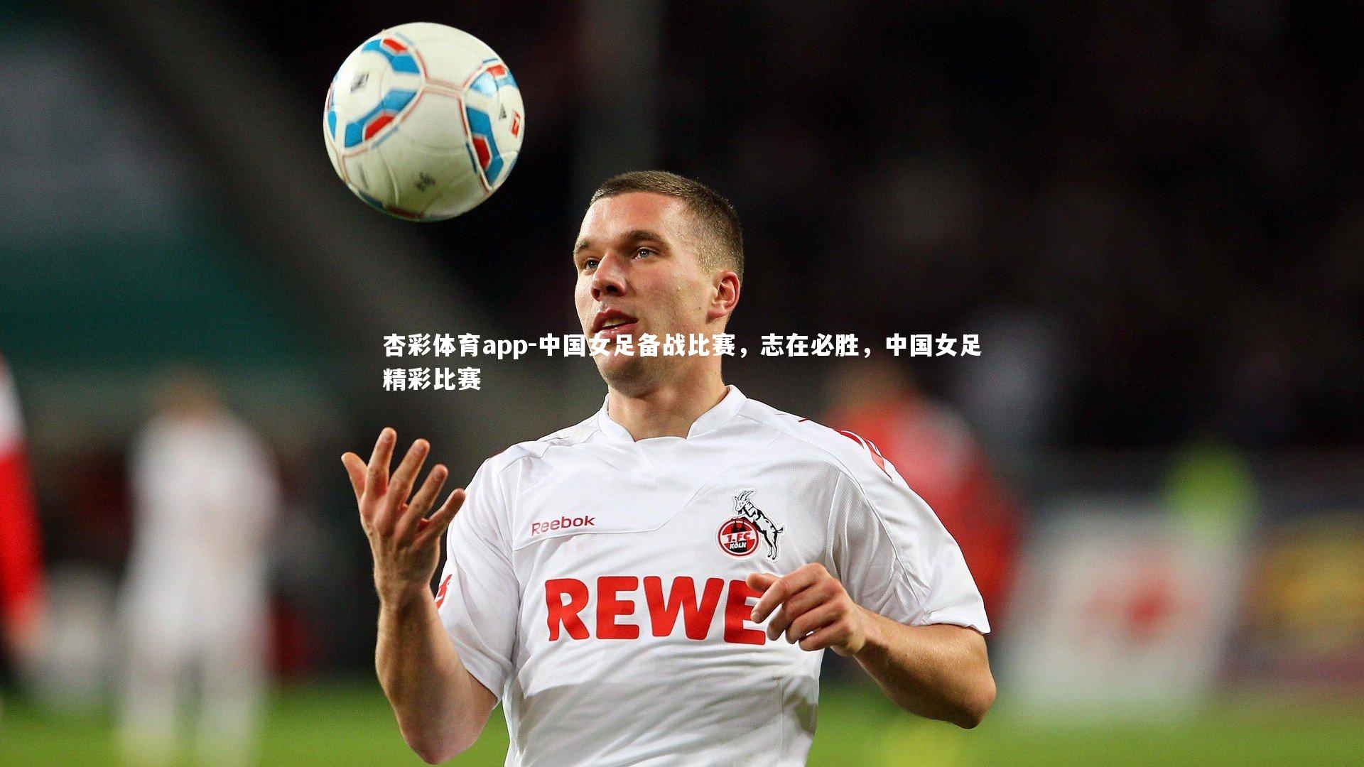中国女足备战比赛，志在必胜，中国女足精彩比赛