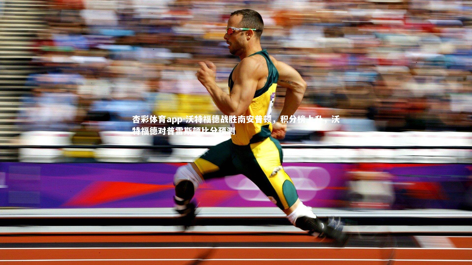 沃特福德战胜南安普顿，积分榜上升，沃特福德对普雷斯顿比分预测