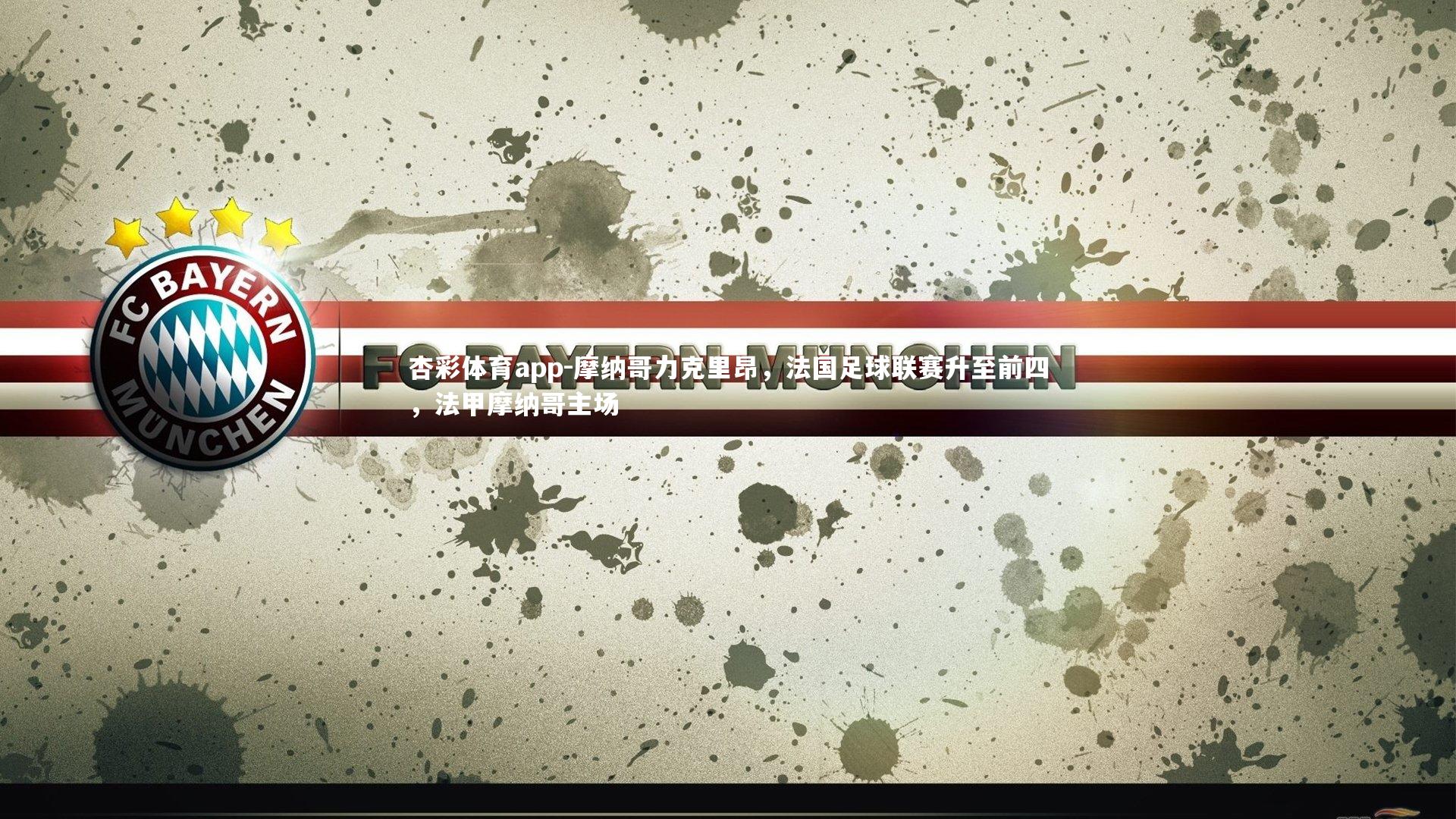 摩纳哥力克里昂，法国足球联赛升至前四，法甲摩纳哥主场