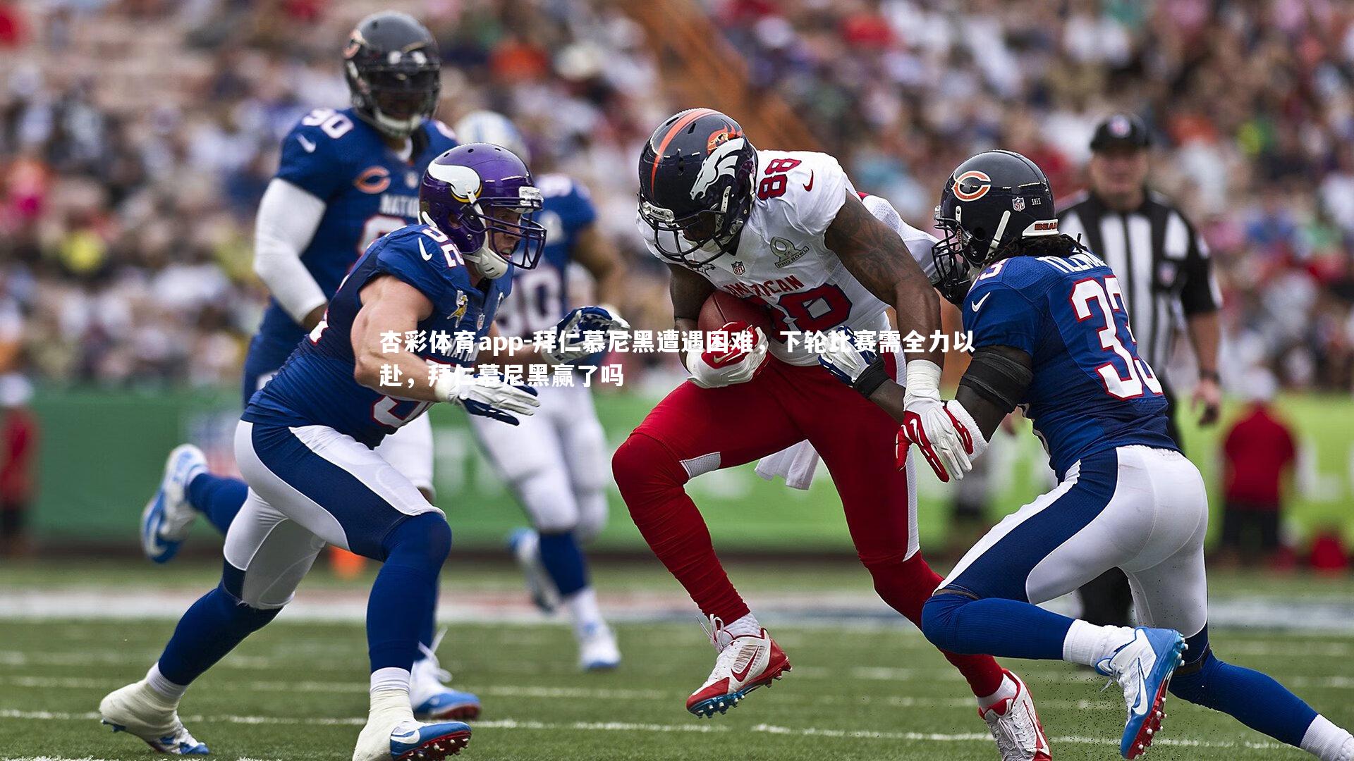 拜仁慕尼黑遭遇困难，下轮比赛需全力以赴，拜仁慕尼黑赢了吗