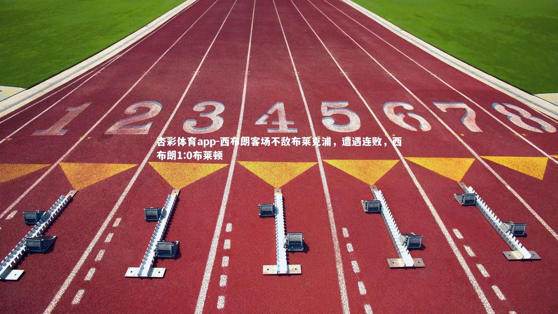 西布朗客场不敌布莱克浦，遭遇连败，西布朗1:0布莱顿