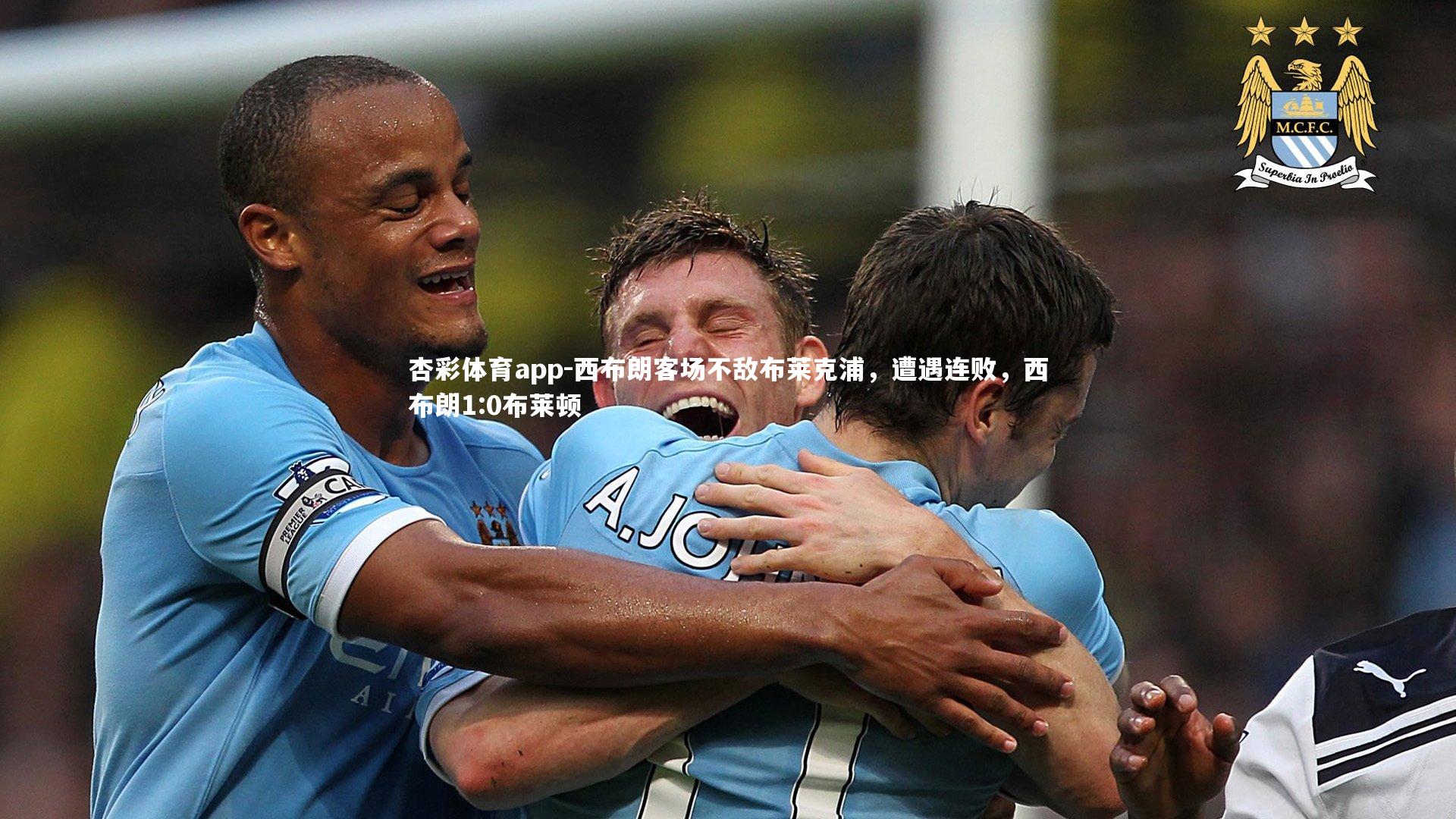 西布朗客场不敌布莱克浦，遭遇连败，西布朗1:0布莱顿