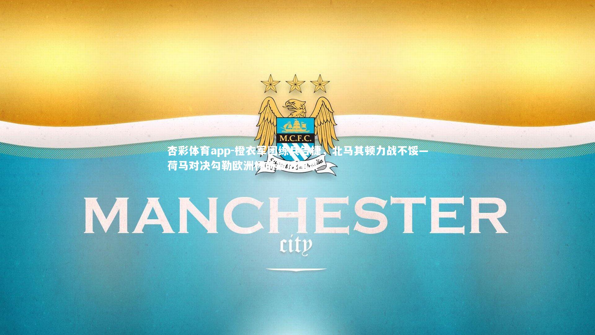 橙衣军团练兵告捷，北马其顿力战不馁—荷马对决勾勒欧洲杯前最后图景