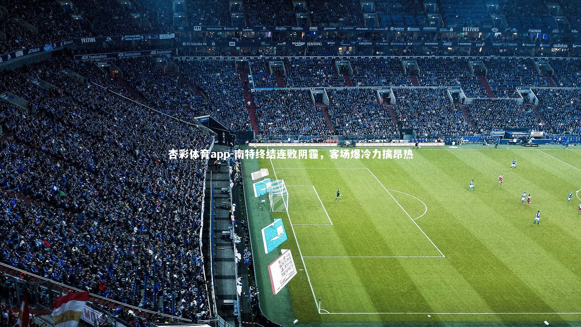 南特终结连败阴霾，客场爆冷力擒昂热