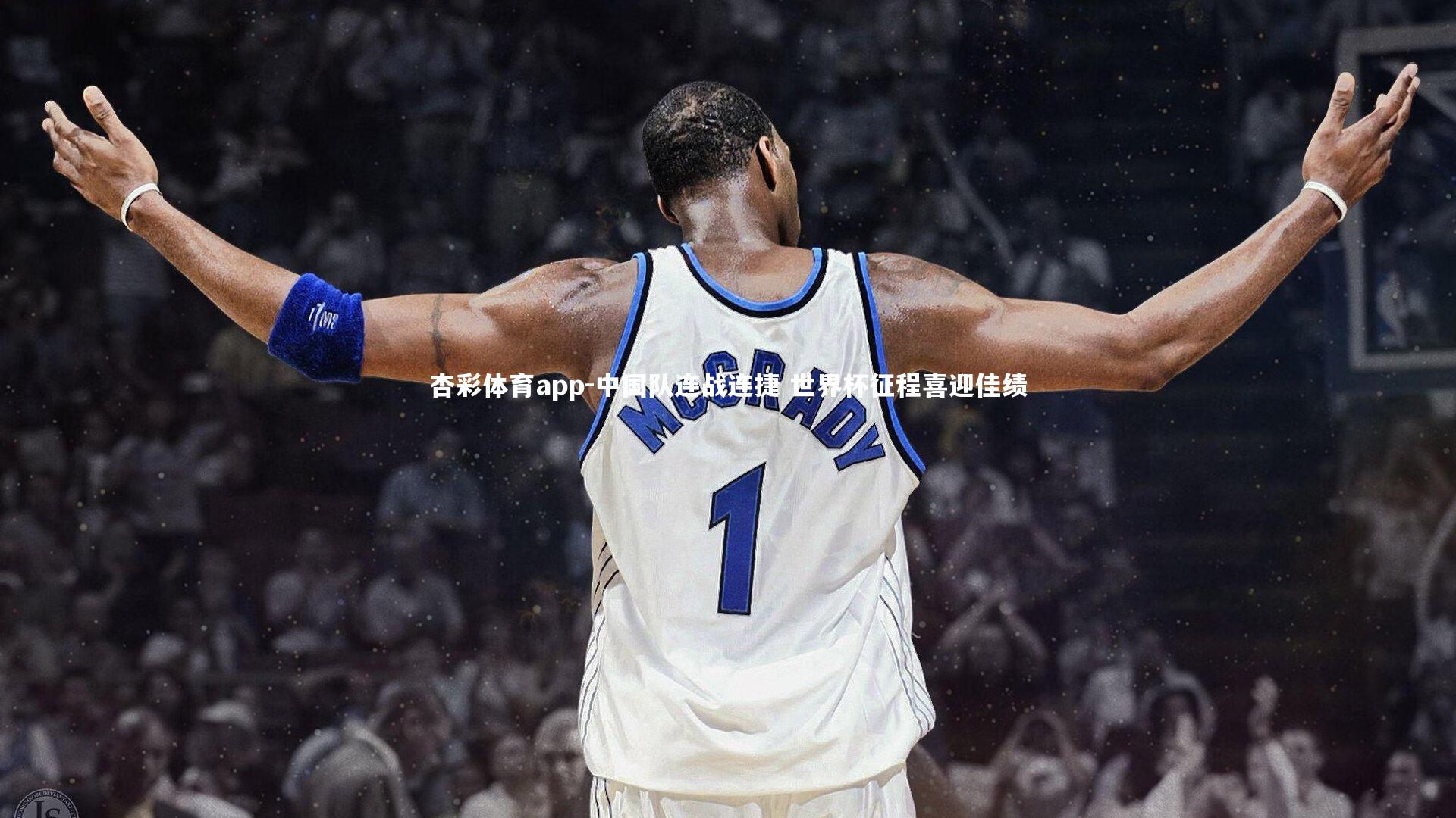 中国队连战连捷 世界杯征程喜迎佳绩