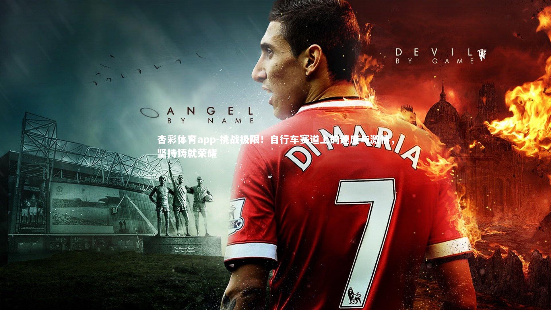 挑战极限！自行车赛道上的速度与激情，坚持铸就荣耀