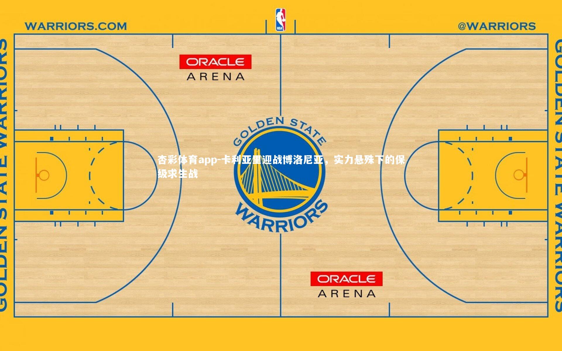 卡利亚里迎战博洛尼亚，实力悬殊下的保级求生战