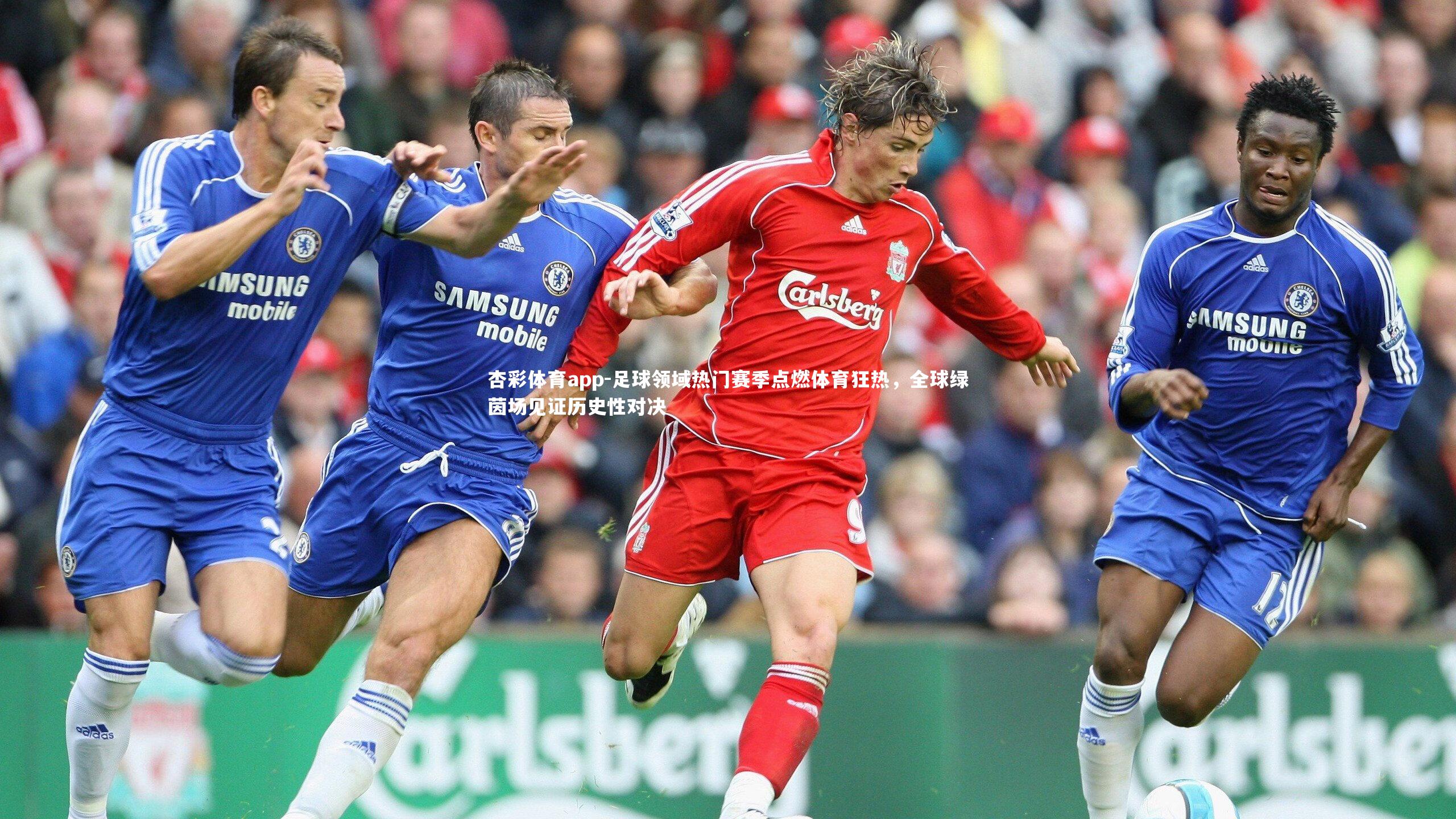 足球领域热门赛季点燃体育狂热，全球绿茵场见证历史性对决
