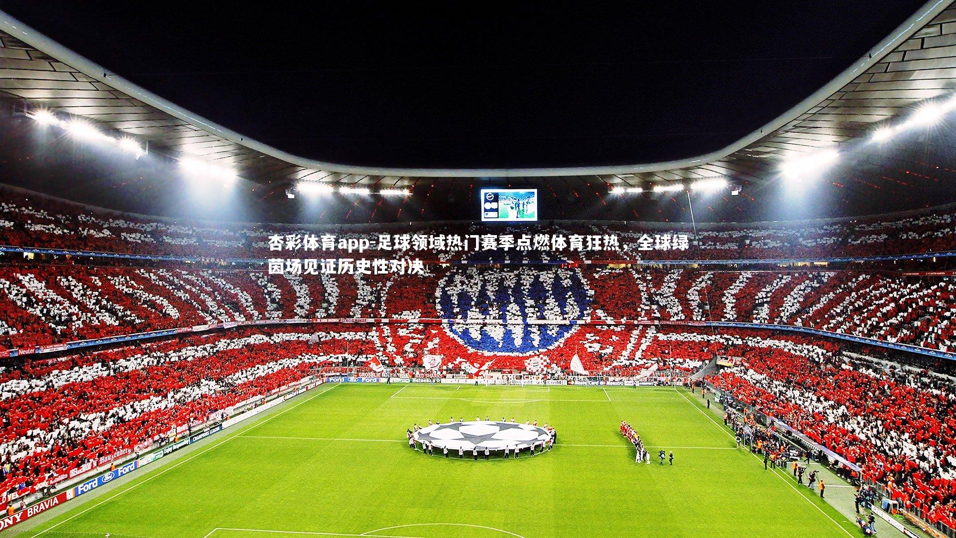 足球领域热门赛季点燃体育狂热，全球绿茵场见证历史性对决