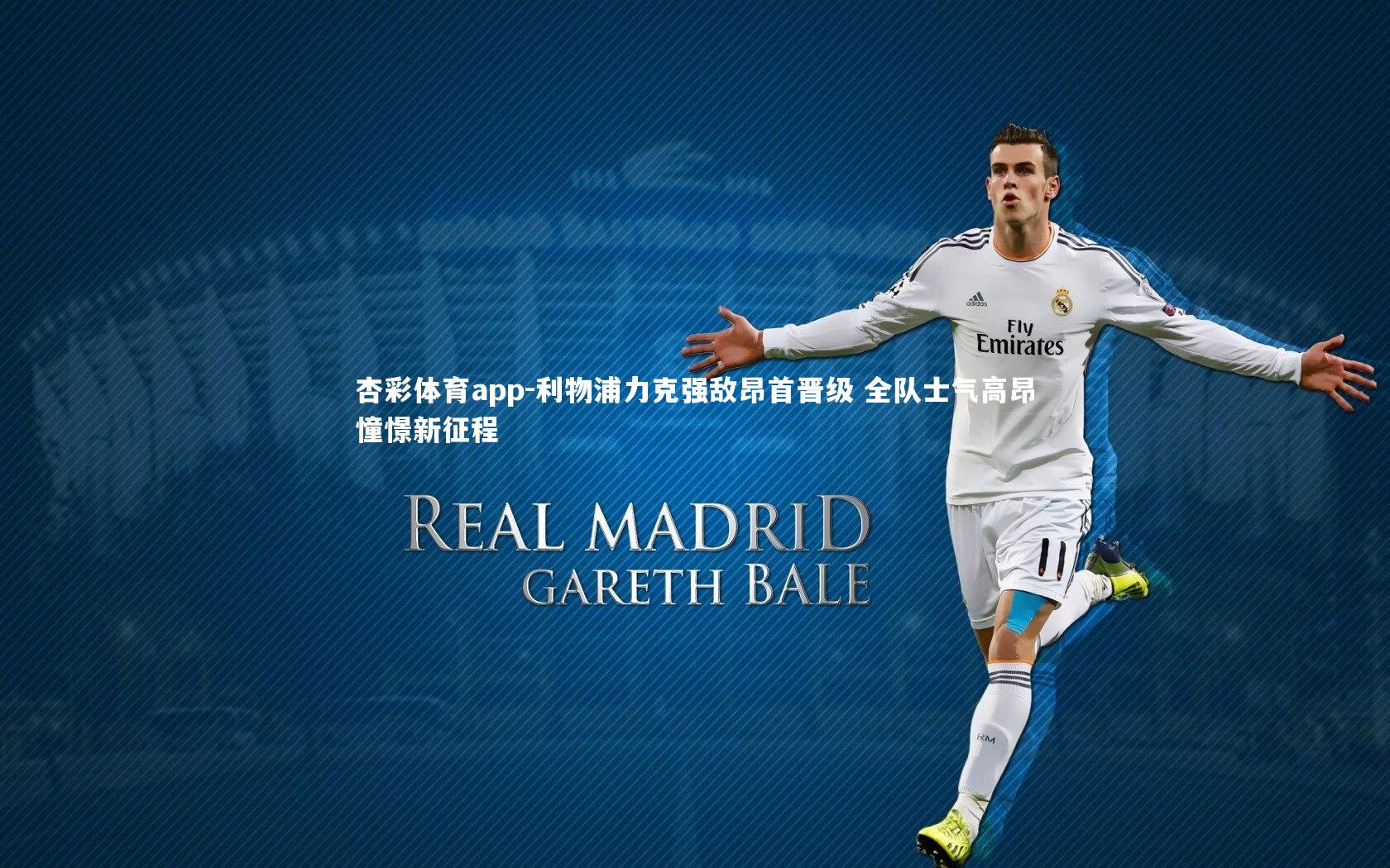 利物浦力克强敌昂首晋级 全队士气高昂憧憬新征程