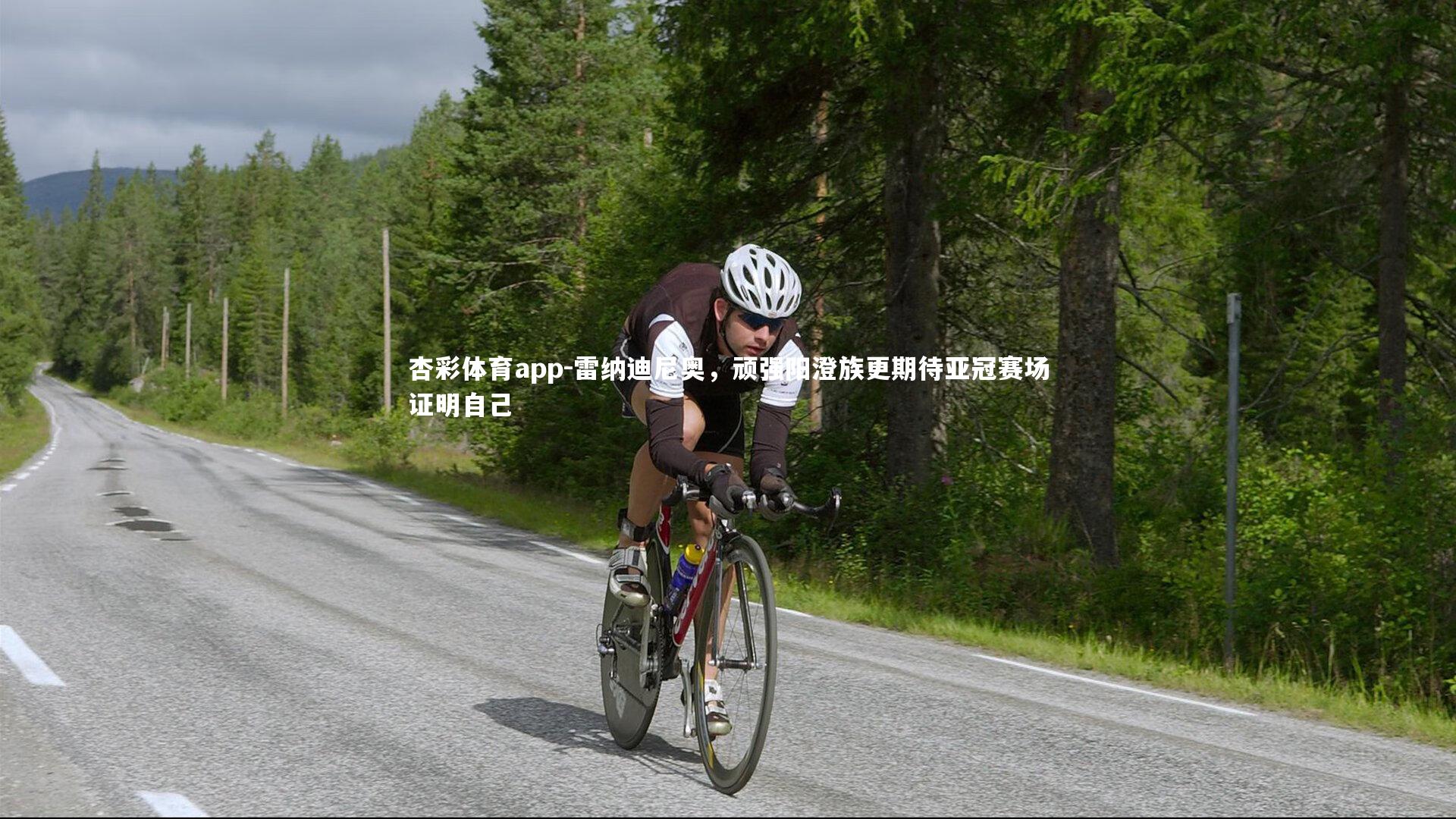 雷纳迪尼奥，顽强阳澄族更期待亚冠赛场证明自己